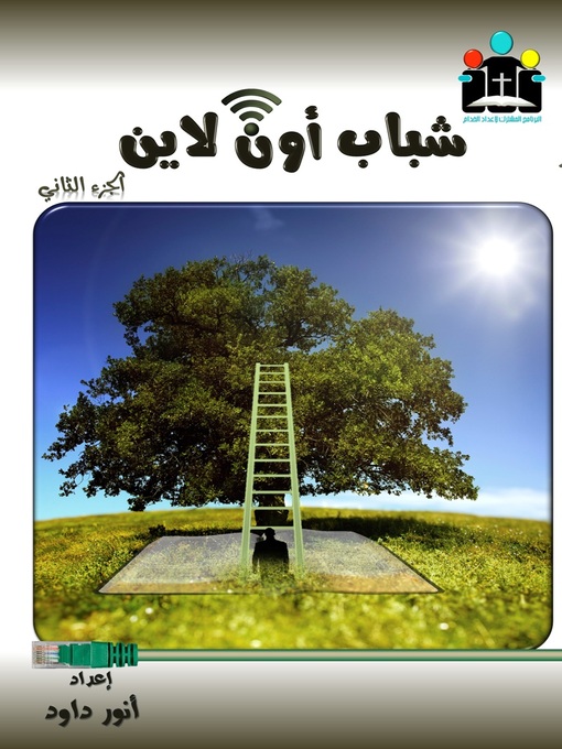 Title details for شباب أون لاين 2 by أنور داود - Available